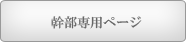 幹部専用ページ