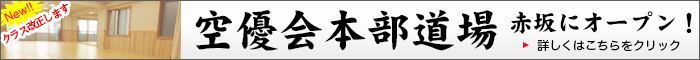 空優会本部道場